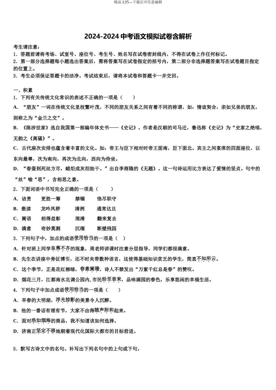 广东省佛冈县达标名校中考语文模拟精编试卷含解析_第1页