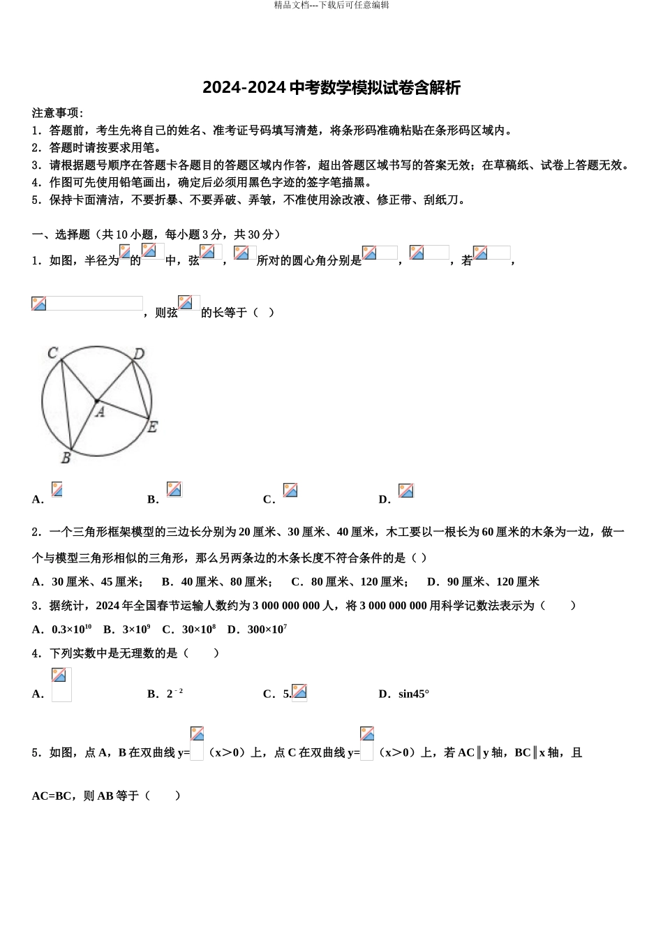 广东省佛山市南海实验中学中考数学五模试卷含解析_第1页