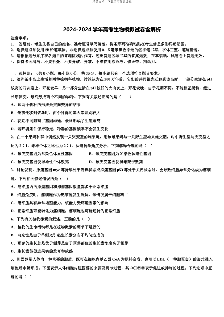 广东省佛山市顺德区青云中学高三考前热身生物试卷含解析_第1页