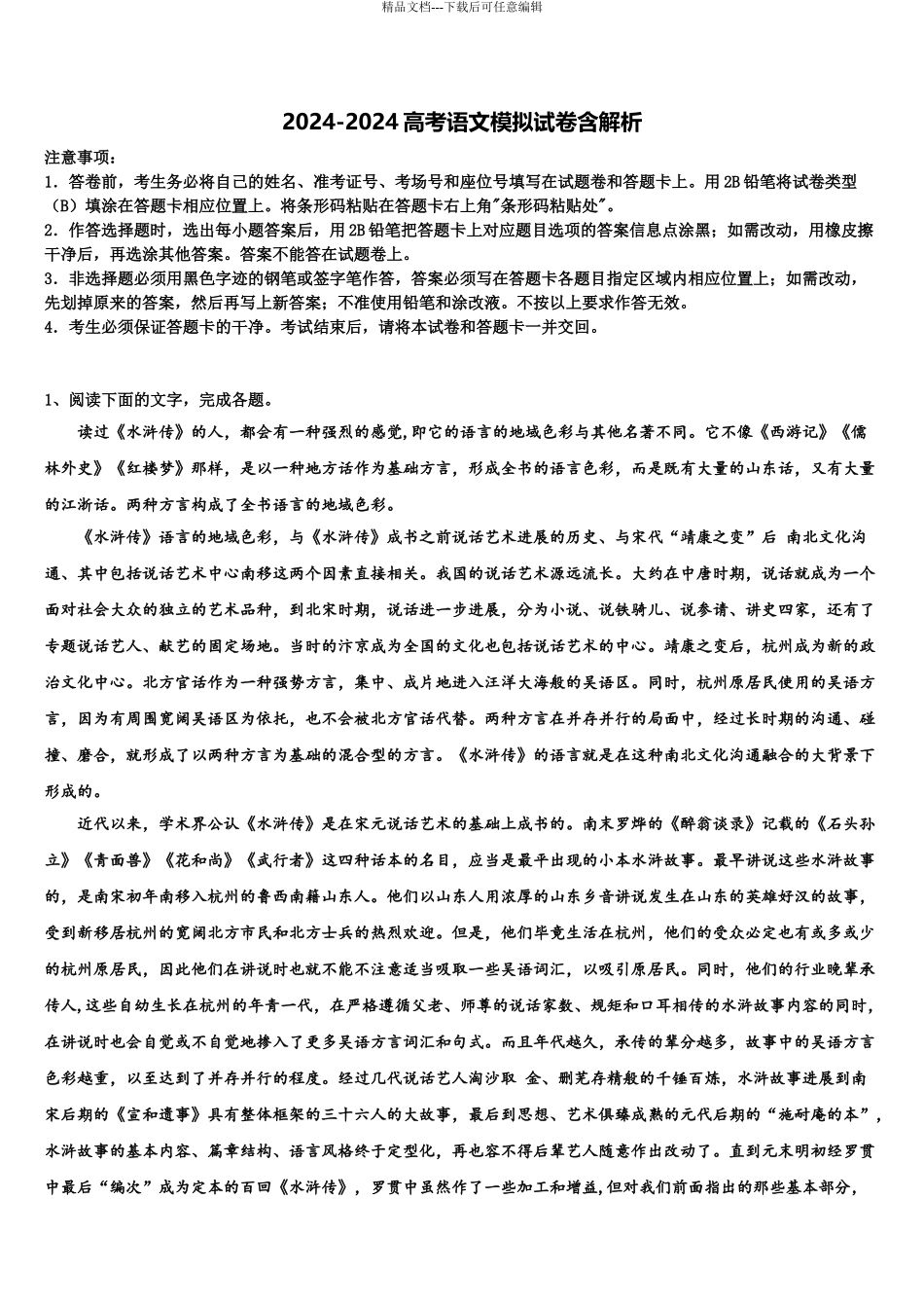 广东省佛山市顺德区青云中学高三最后一卷语文试卷含解析_第1页