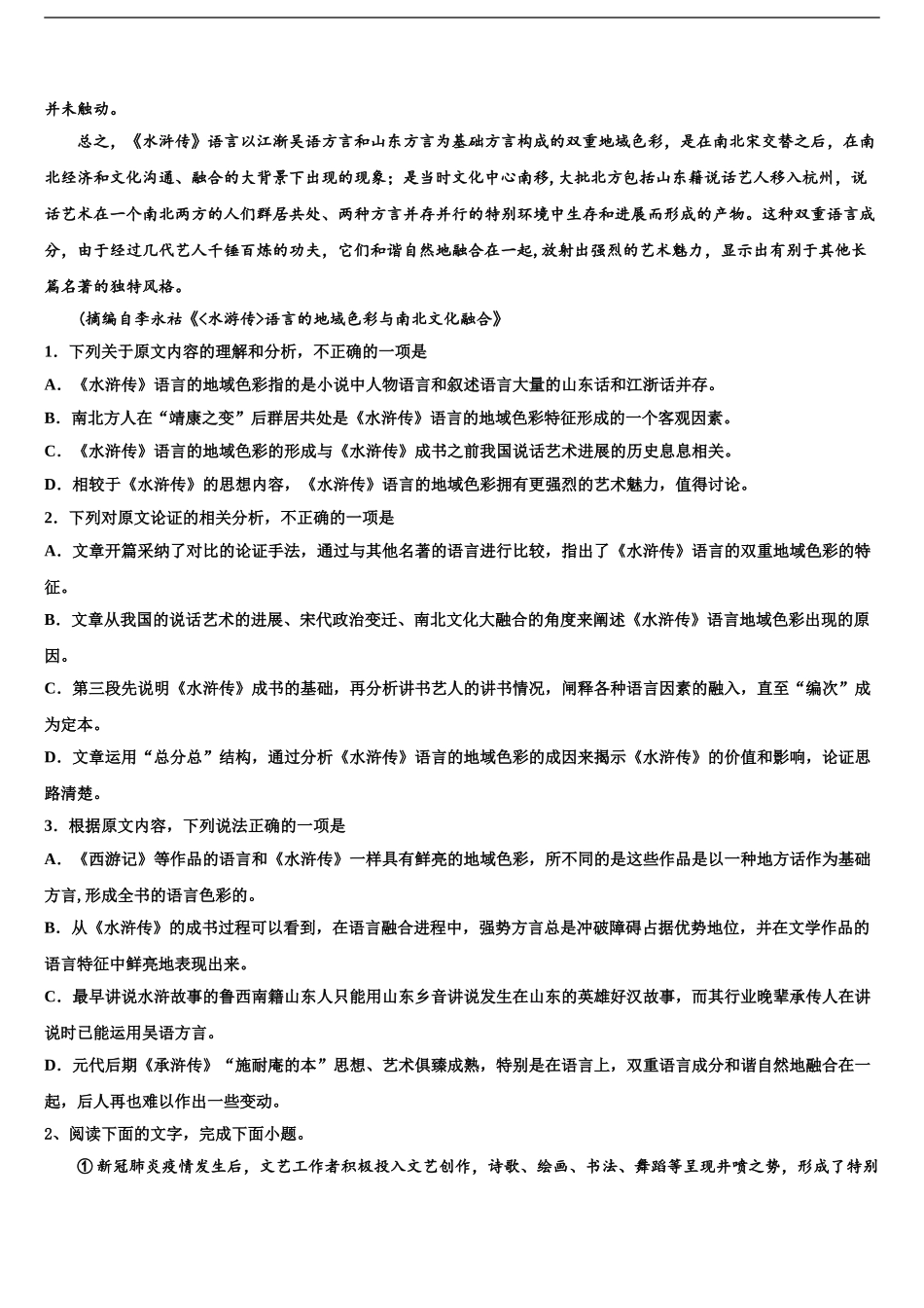 广东省佛山市顺德区青云中学高三最后一卷语文试卷含解析_第2页