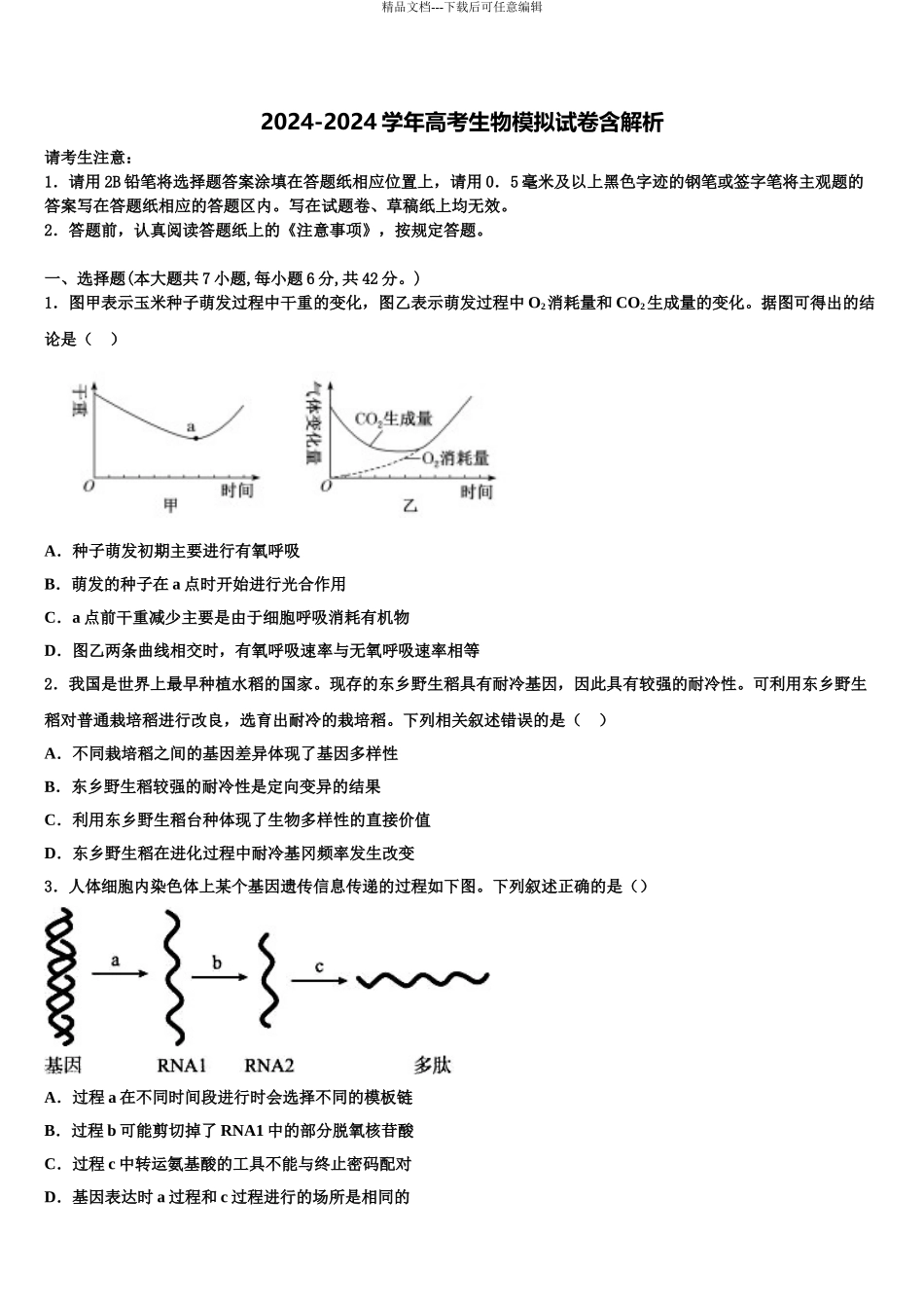 广东省佛山市高明区第一中学高三第四次模拟考试生物试卷含解析_第1页