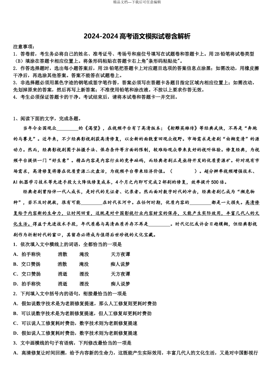 广东省佛山市高明区第一中学高考语文一模试卷含解析_第1页