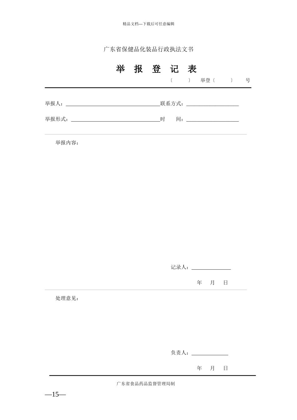 广东省保健食品化妆品执法文书_第3页