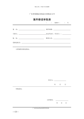 广东省保健食品化妆品执法文书