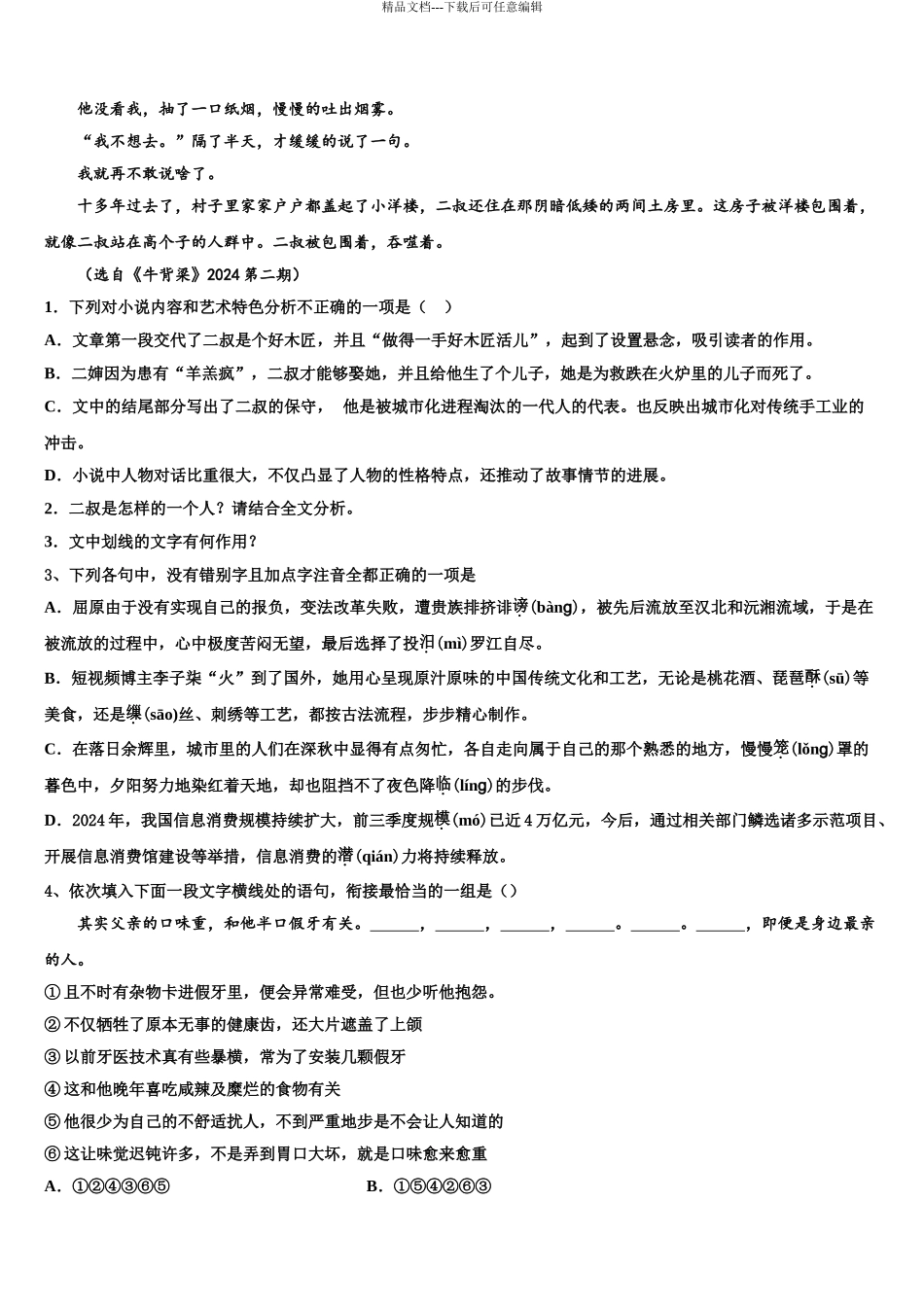 广东省佛山市高考考前提分语文仿真卷含解析_第3页