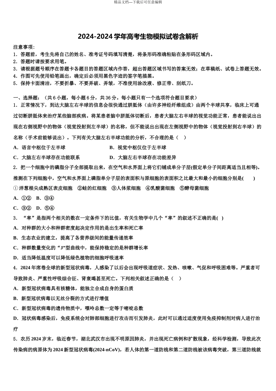 广东省信宜市第二中学高三下学期联考生物试题含解析_第1页