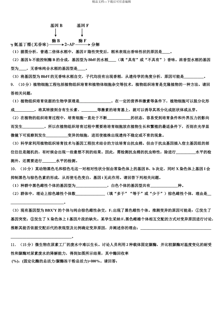 广东省信宜市第二中学高三下学期联考生物试题含解析_第3页