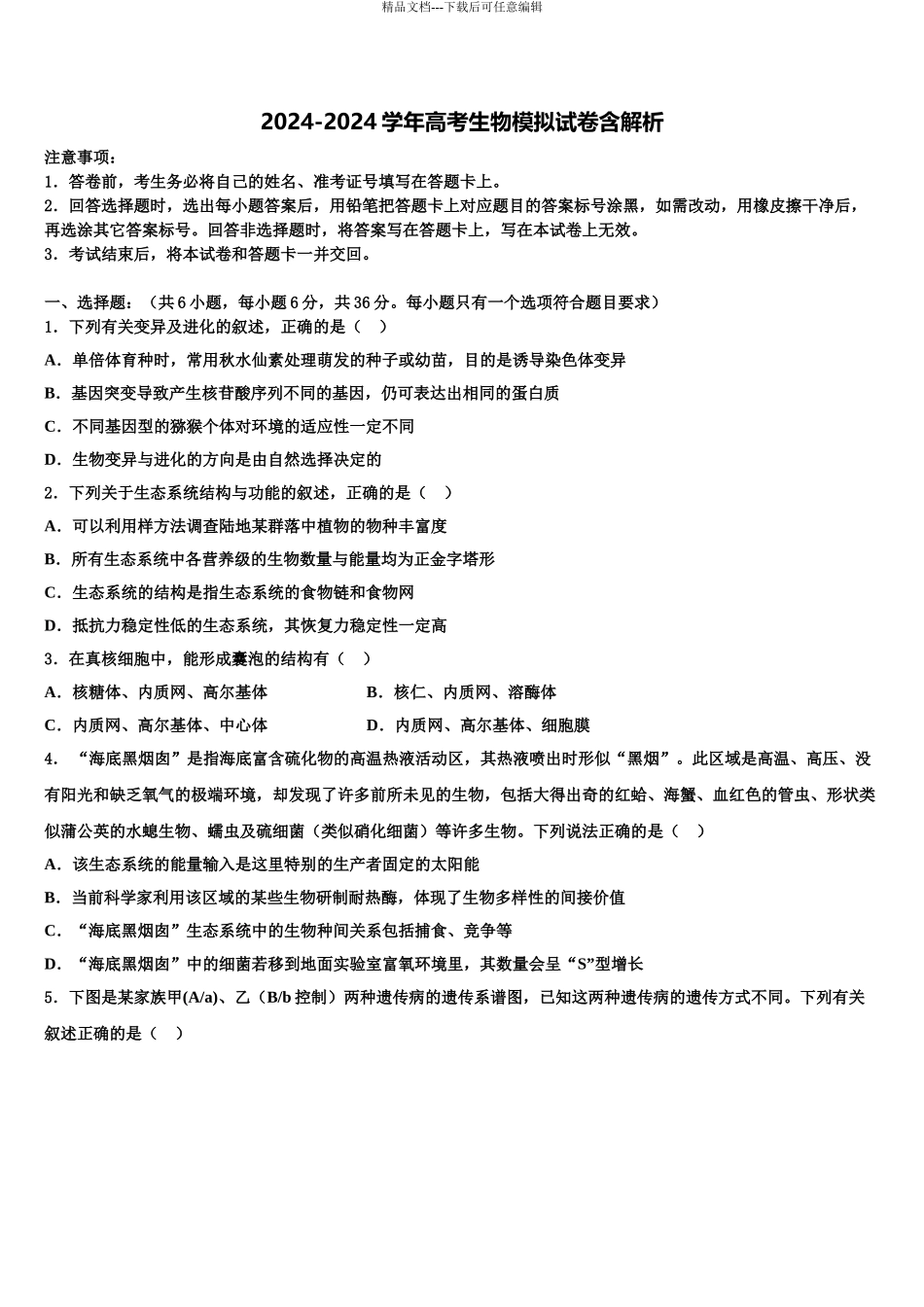 广东省佛山市禅城实验高级中学高三适应性调研考试生物试题含解析_第1页