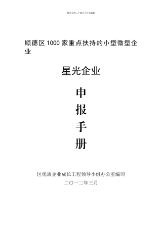 广东省佛山市顺德区星光企业申报手册