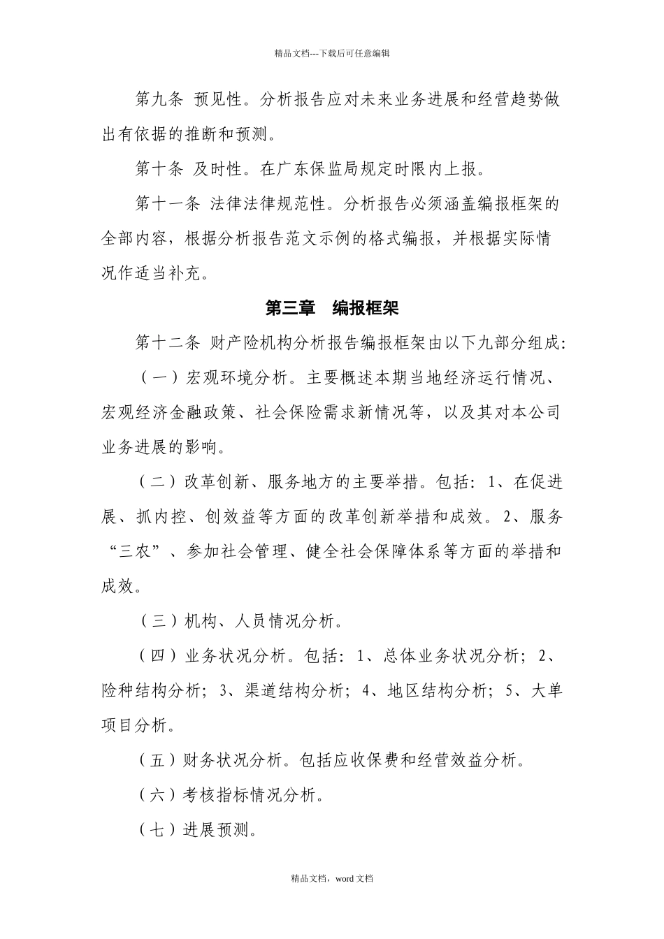 广东省保险机构分析报告编报指引(2024整理)_第2页