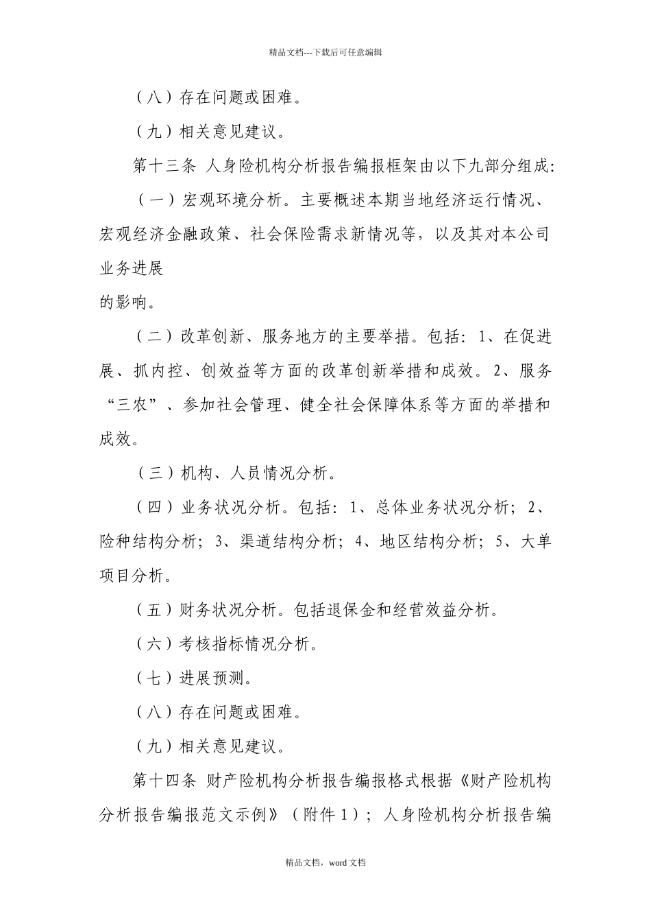 广东省保险机构分析报告编报指引(2024整理)_第3页