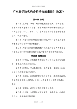 广东省保险机构分析报告编报指引(2024整理)