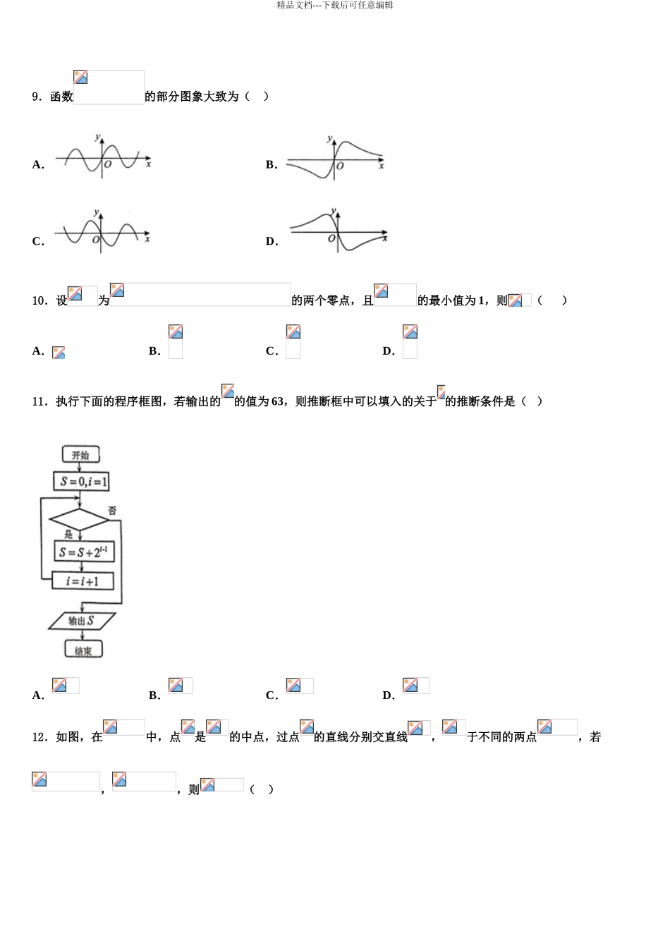 广东省信宜市高三适应性调研考试数学试题含解析_第3页