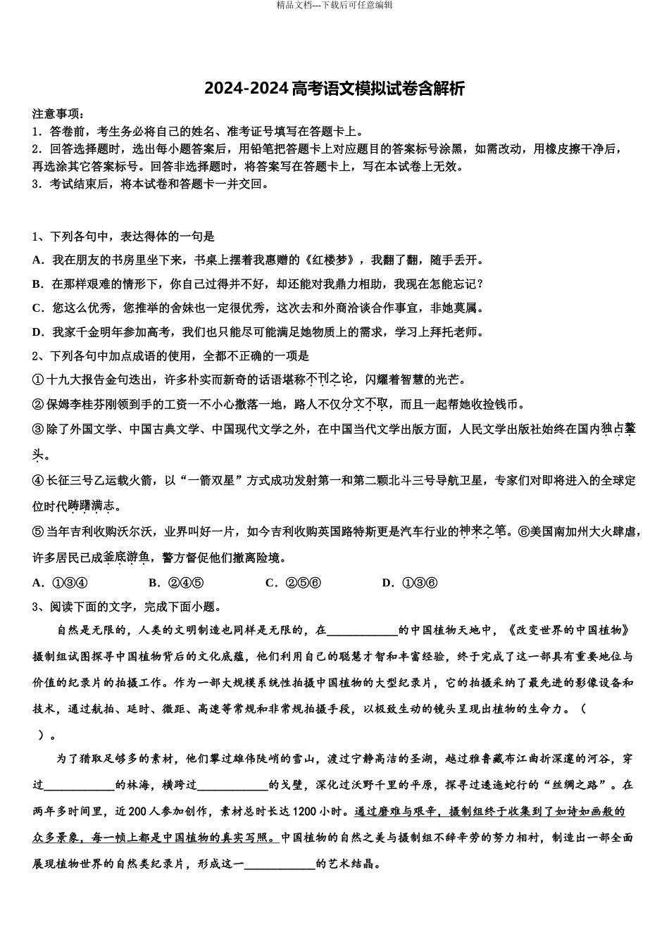 广东省兴宁市水口中学高考压轴卷语文试卷含解析_第1页