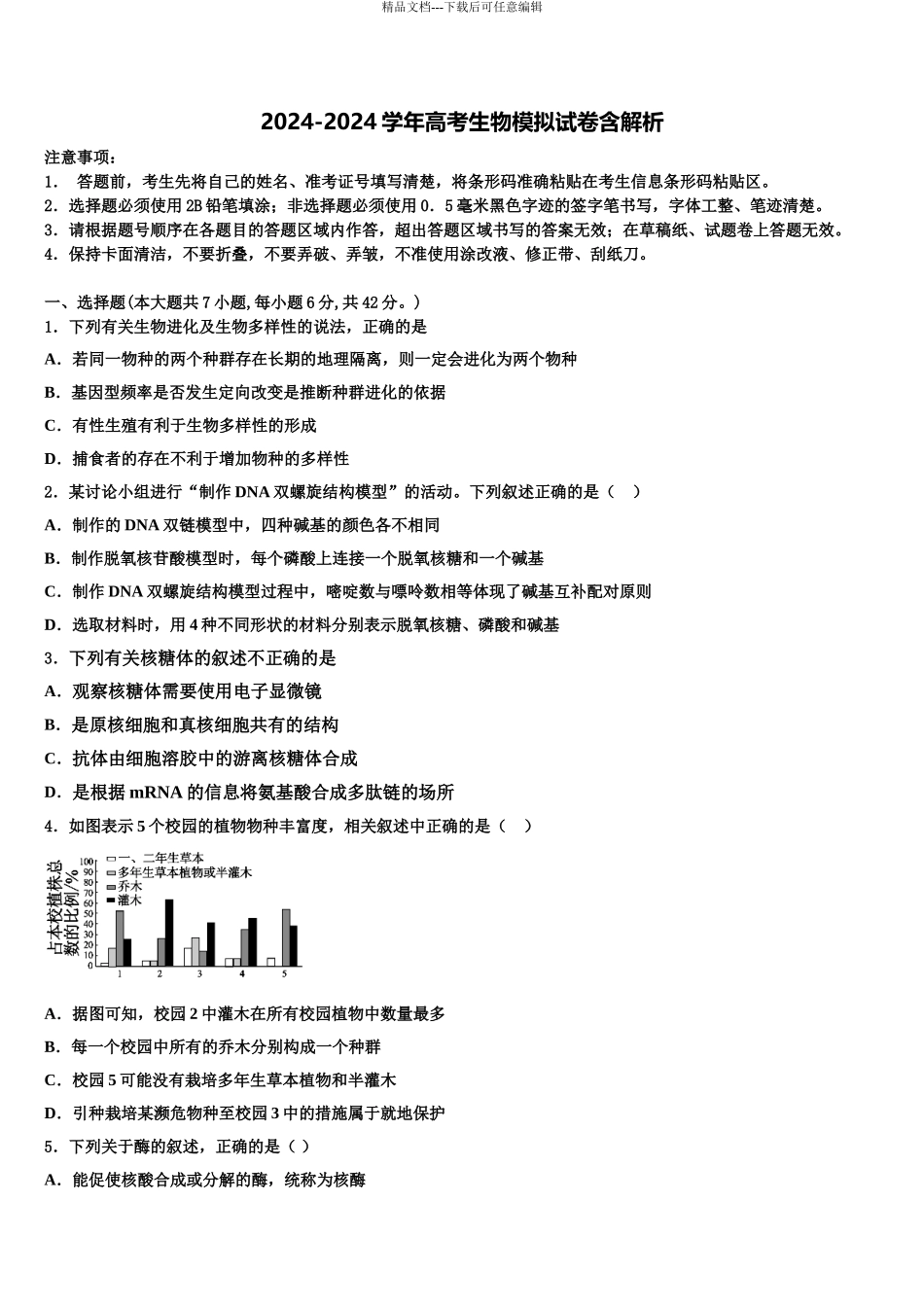 广东省华南师大附中高考生物押题试卷含解析_第1页