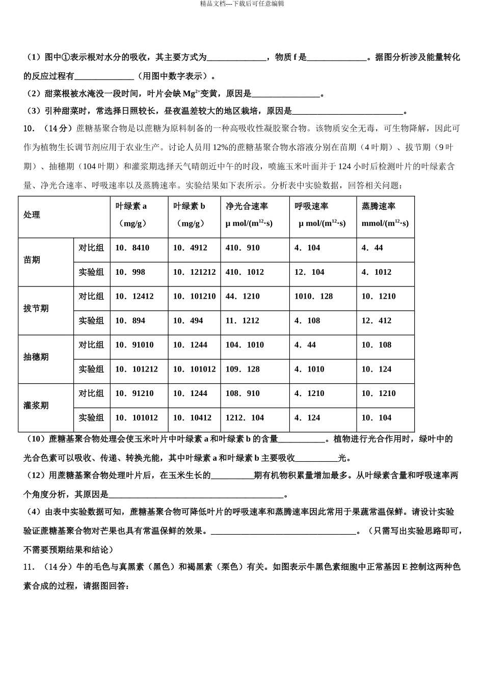 广东省华南师大附中高考生物押题试卷含解析_第3页