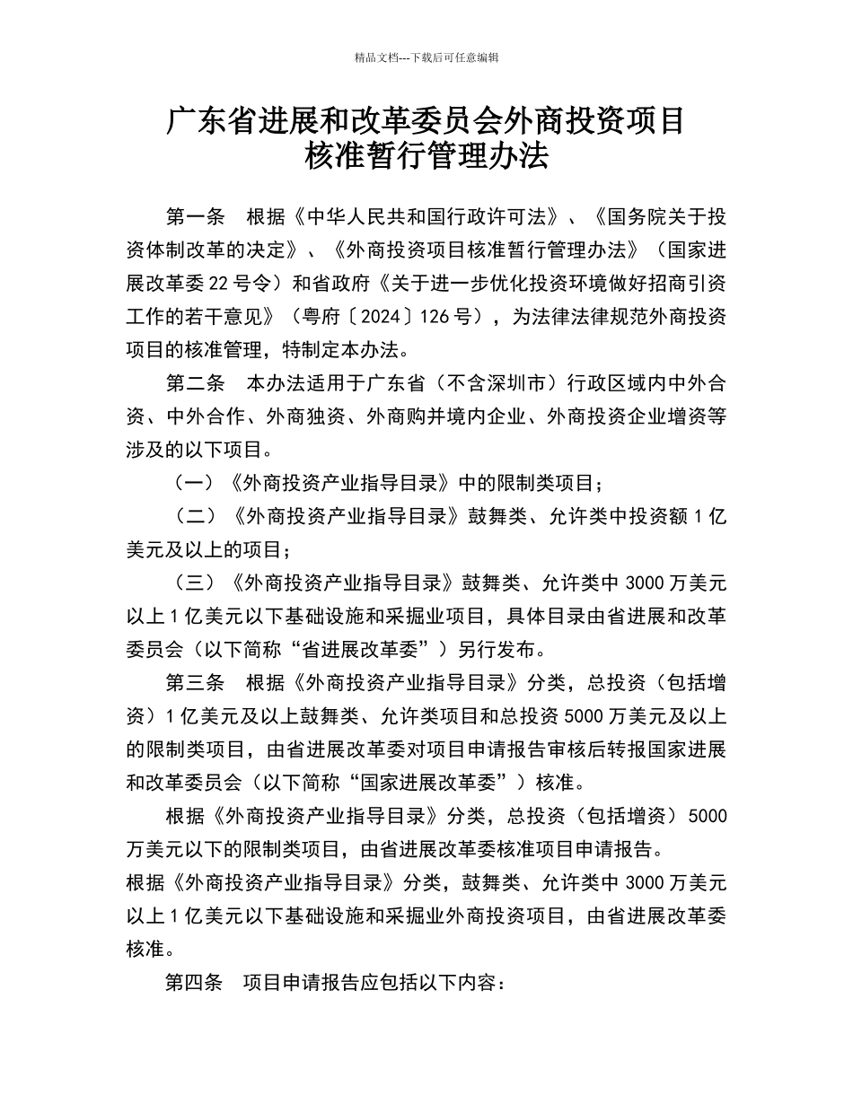 广东省发展和改革委员会外商投资项目核准暂行管理办法_第1页