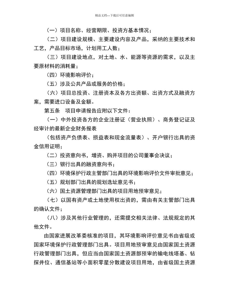 广东省发展和改革委员会外商投资项目核准暂行管理办法_第2页