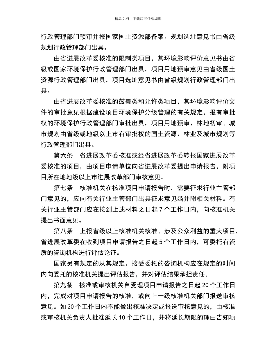 广东省发展和改革委员会外商投资项目核准暂行管理办法_第3页