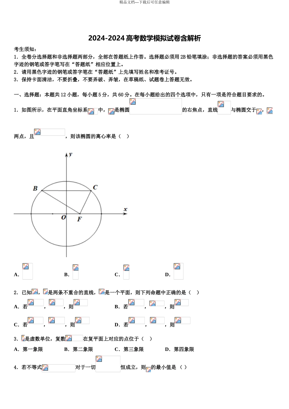 广东省六校(广州二中-2024年深圳实验-珠海一中-中山纪念-东莞中学高三最后一卷数学试卷含解析_第1页