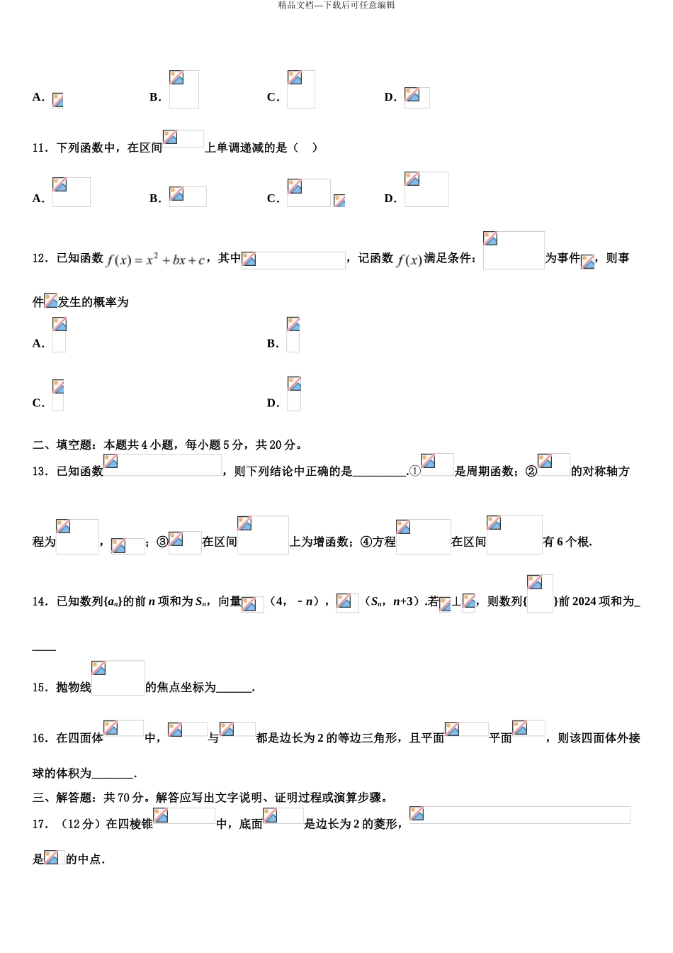 广东省博罗中学高三第二次诊断性检测数学试卷含解析_第3页