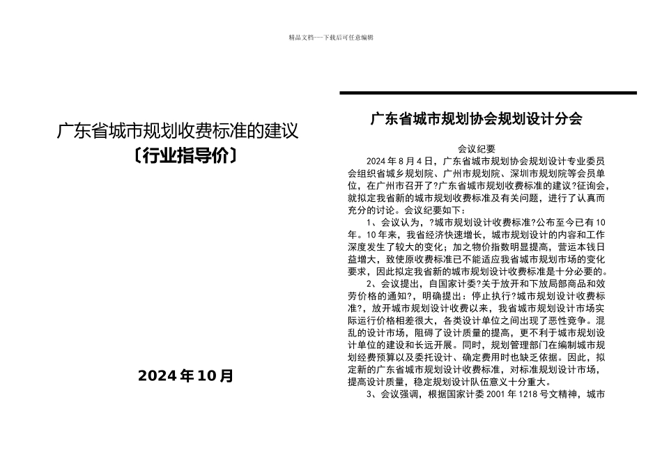 广东省城市规划收费标准的建议_第1页