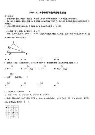 广东省和平县市级名校中考数学猜题卷含解析