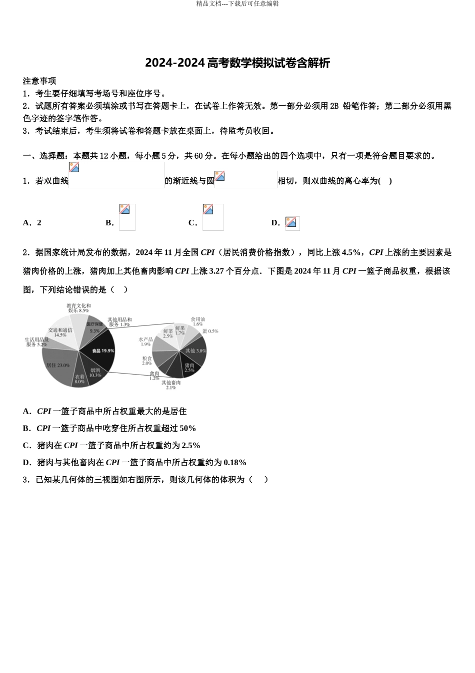 广东省台山市华侨中学高考冲刺押题数学试卷含解析_第1页
