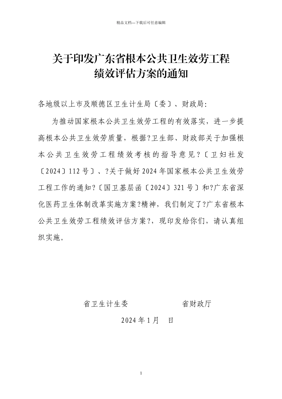 广东省基本公共卫生服务项目绩效评估方案_第1页
