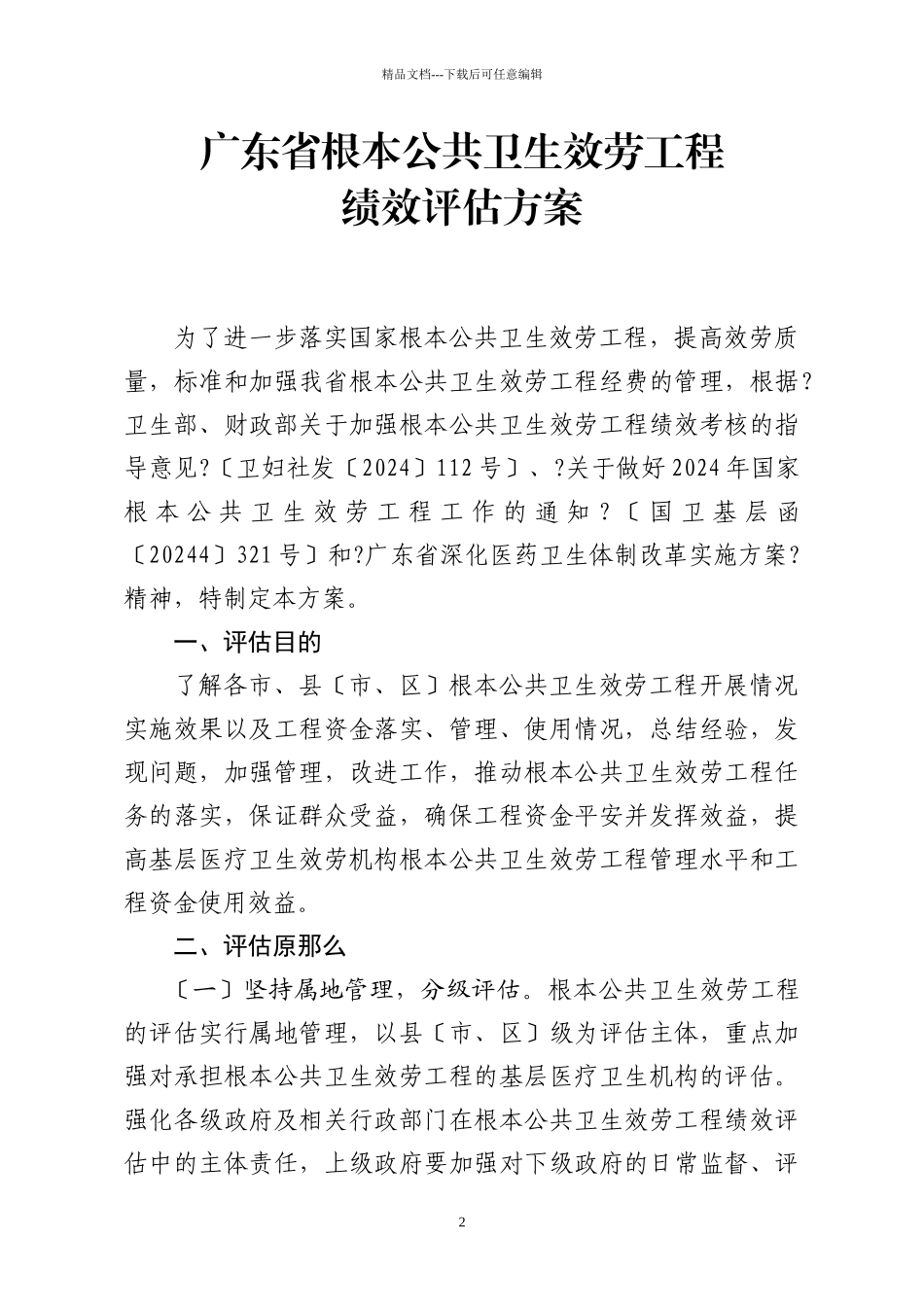 广东省基本公共卫生服务项目绩效评估方案_第2页