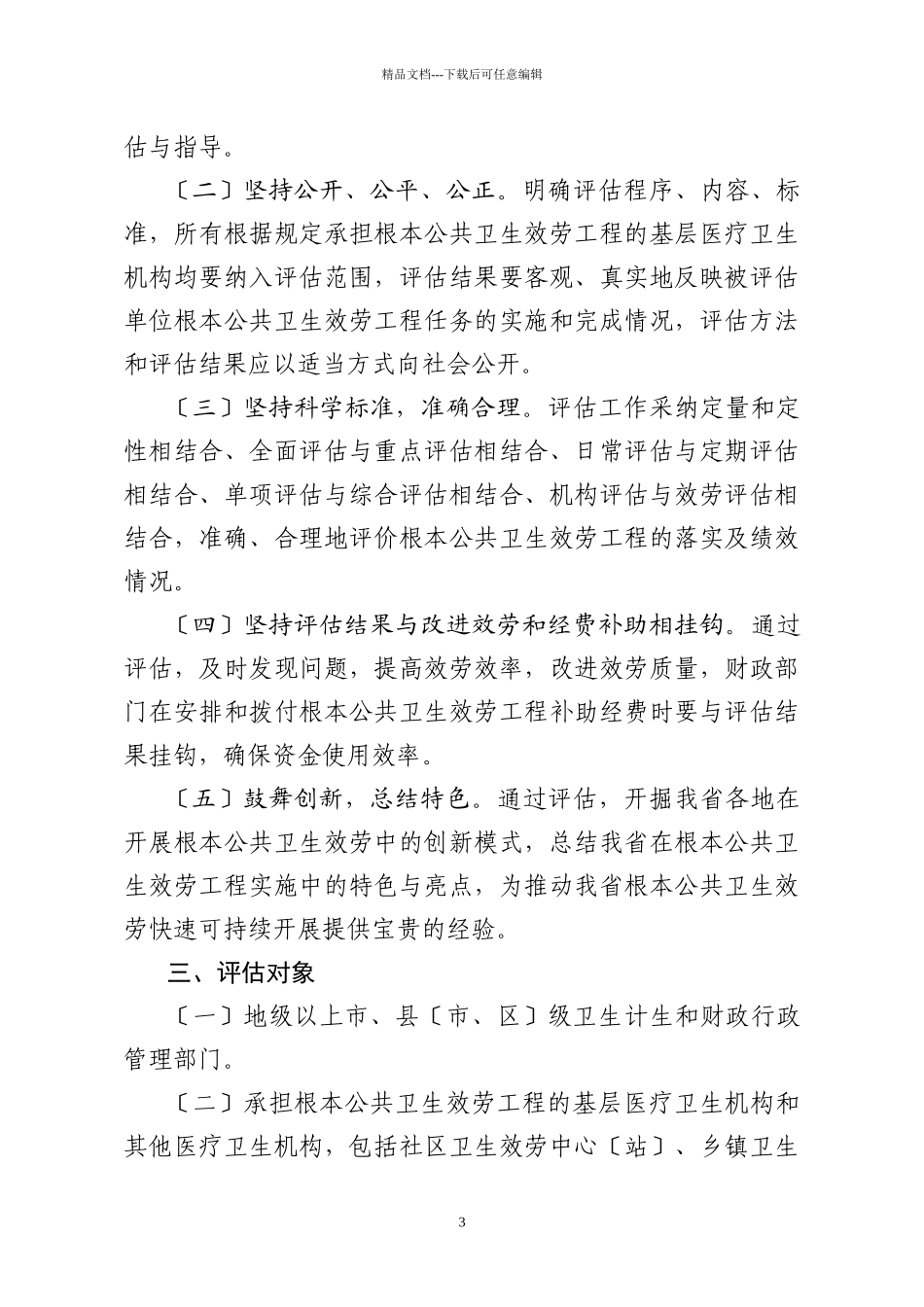 广东省基本公共卫生服务项目绩效评估方案_第3页