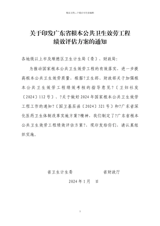 广东省基本公共卫生服务项目绩效评估方案