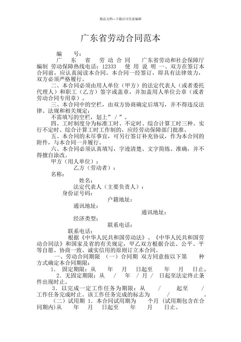 广东省劳动合同范本_第1页