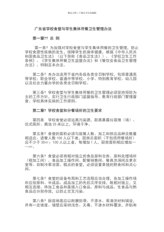 广东省学校食堂与学生集体用餐卫生管理办法