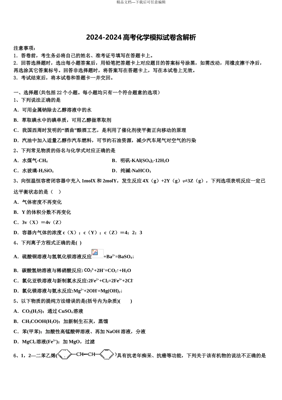 广东省大埔县虎山中学高三第五次模拟考试化学试卷含解析_第1页