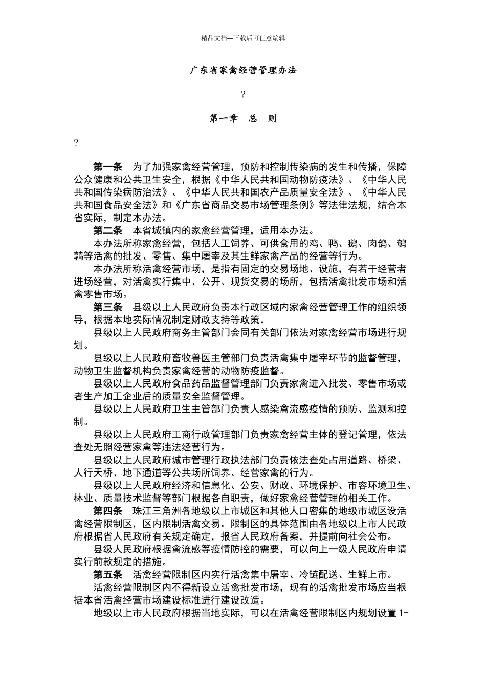 广东省家禽经营管理办法_第1页