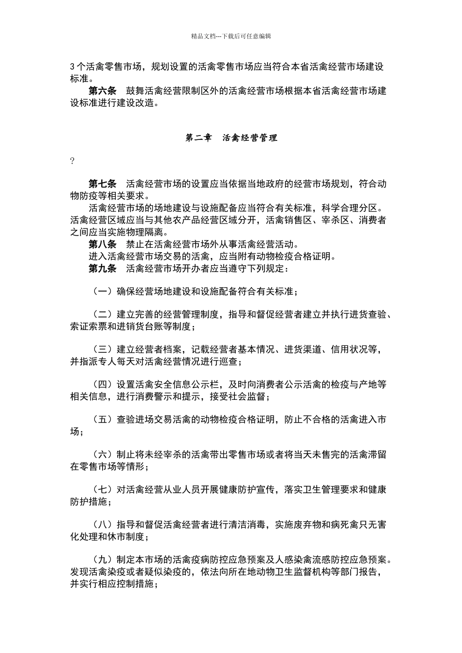 广东省家禽经营管理办法_第2页