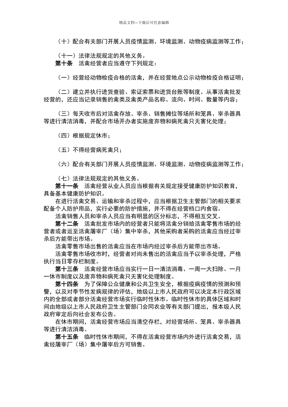 广东省家禽经营管理办法_第3页
