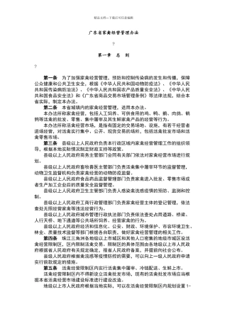 广东省家禽经营管理办法