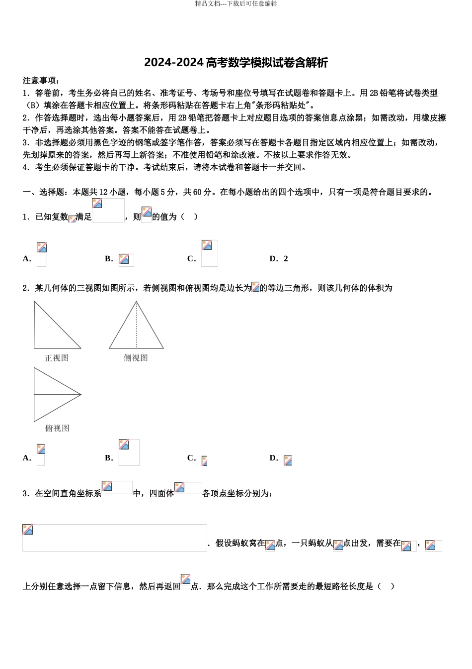 广东省华南师大附中高考考前模拟数学试题含解析_第1页