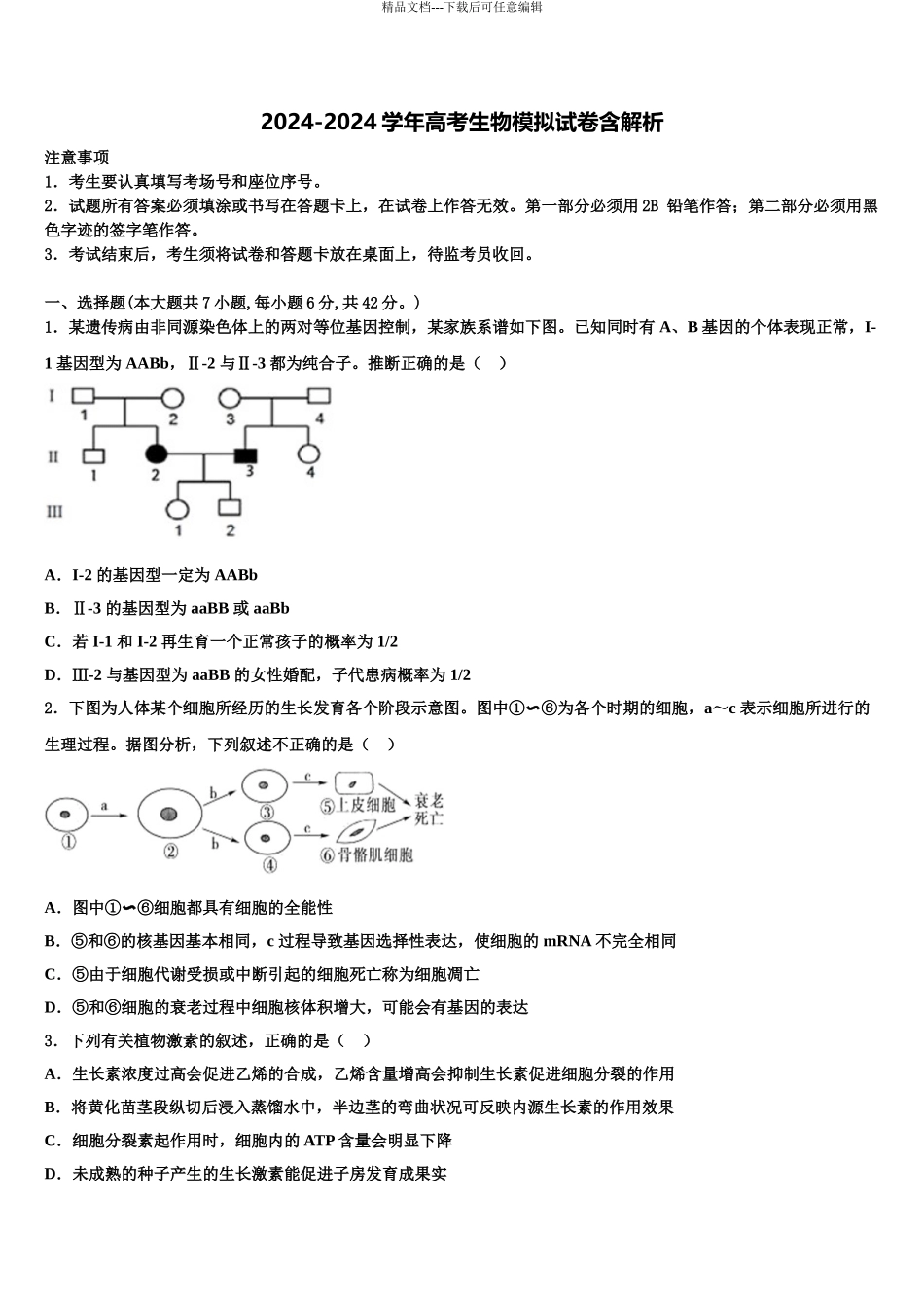 广东省实验中学高三最后一模生物试题含解析_第1页