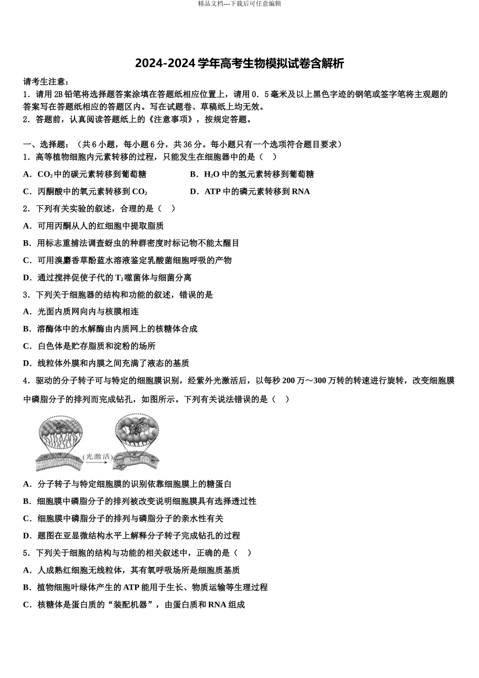 广东省岭南师院附中高三3月份模拟考试生物试题含解析_第1页