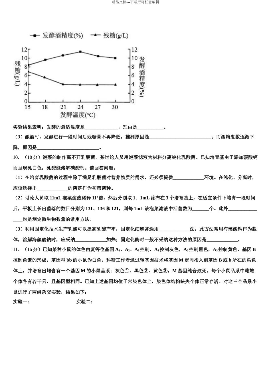 广东省岭南师院附中高三3月份模拟考试生物试题含解析_第3页