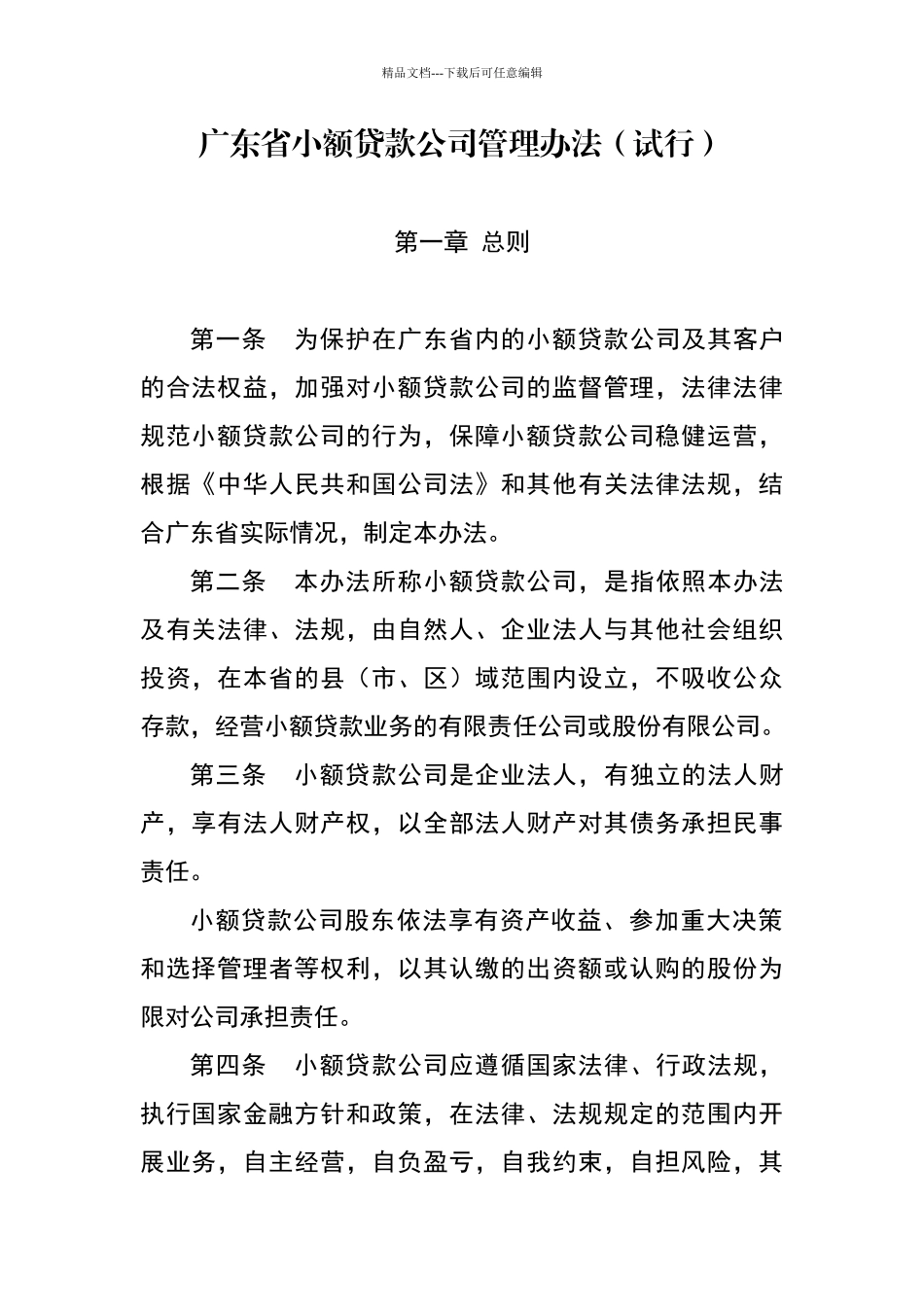 广东省小额贷款公司管理办法_第1页