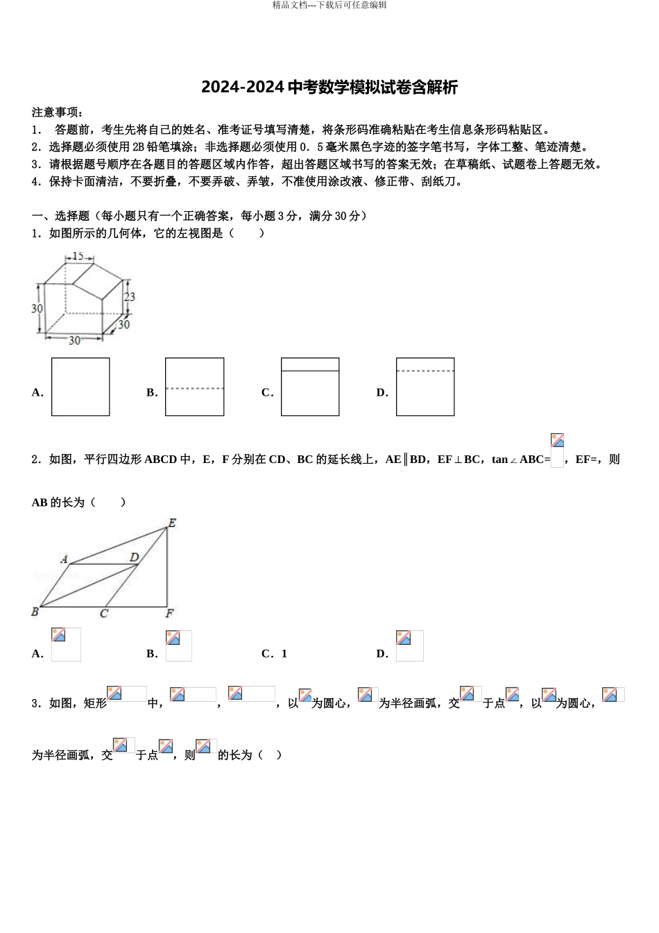 广东省广外大附中中考数学仿真试卷含解析_第1页