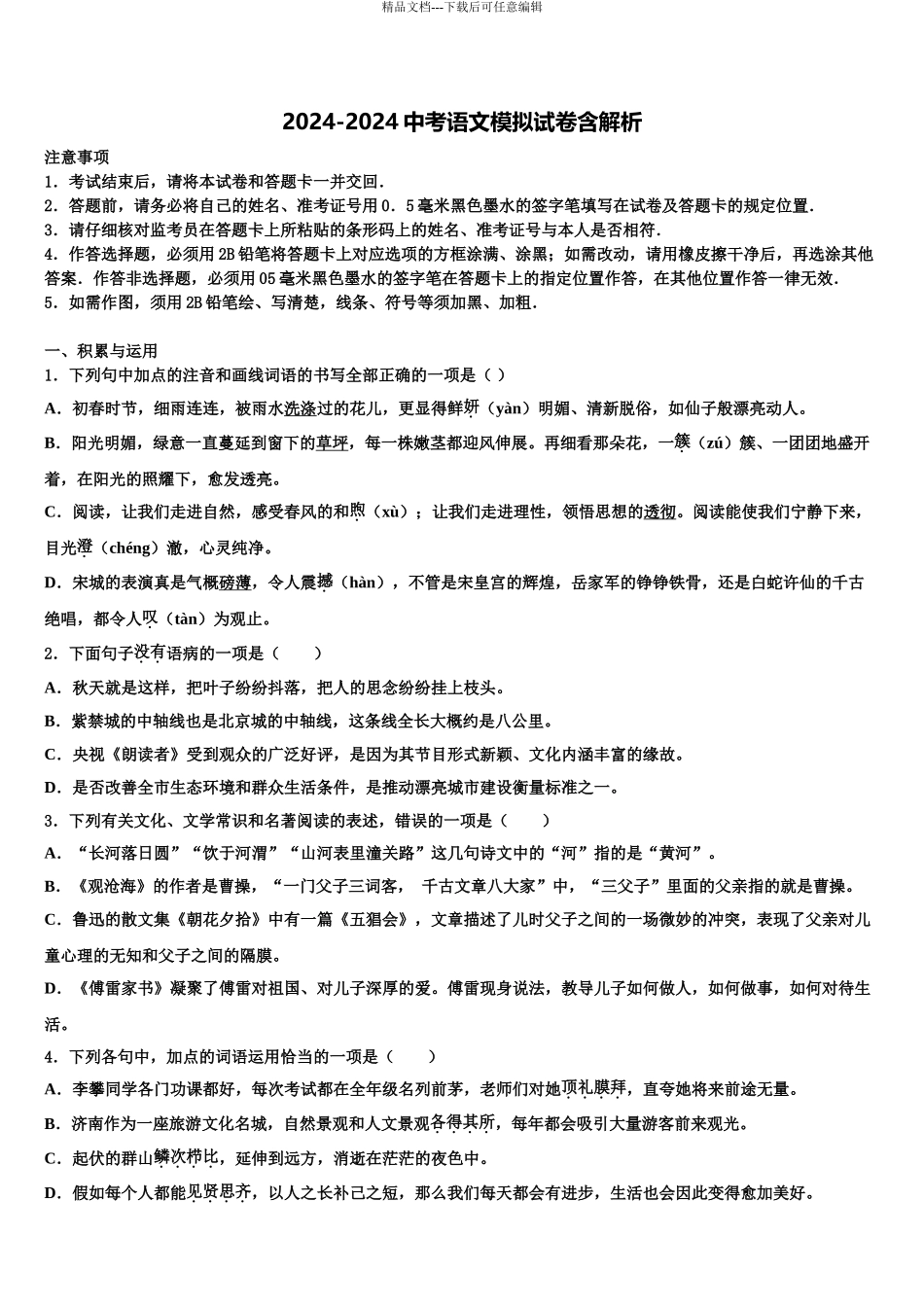 广东省广州三中重点达标名校中考语文四模试卷含解析_第1页