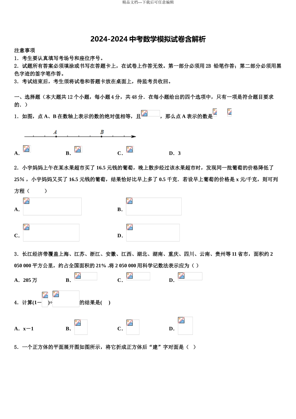 广东省广州四中学初中数学毕业考试模拟冲刺卷含解析_第1页