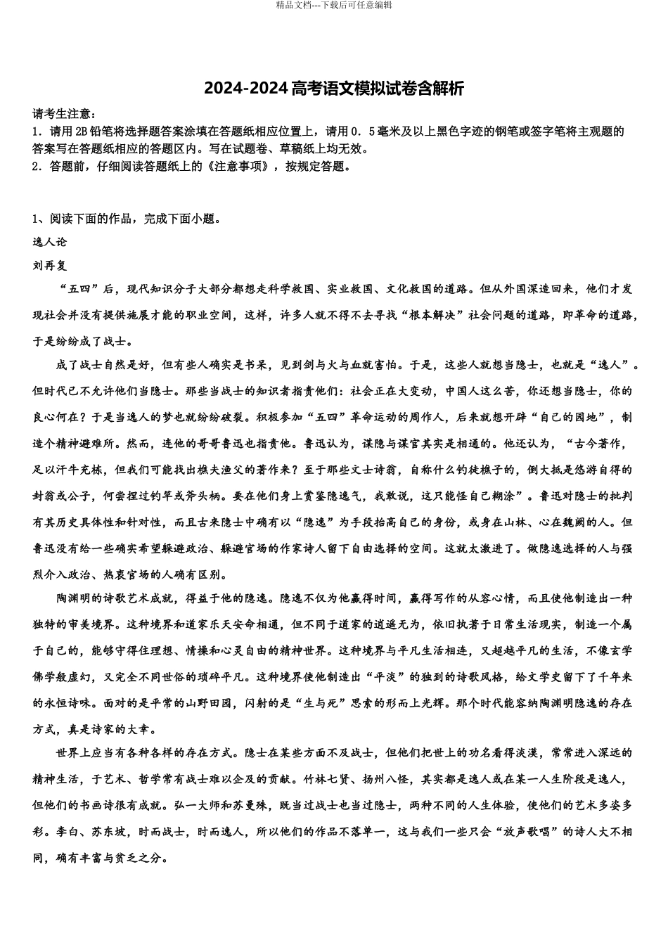 广东省广州三中高考适应性考试语文试卷含解析_第1页