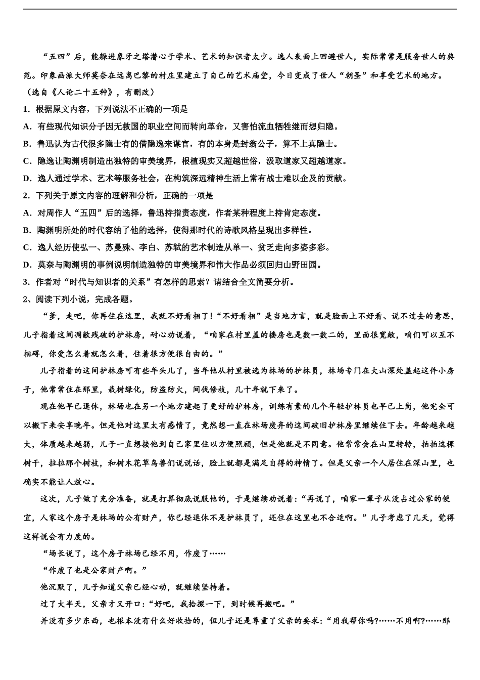 广东省广州三中高考适应性考试语文试卷含解析_第2页